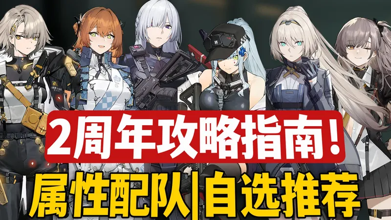 【少前2】2周年攻略指南！全属性角色配队|福利汇总|自选推荐