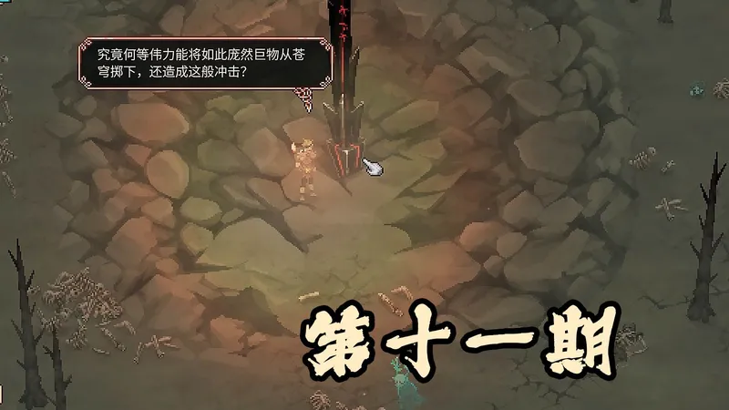 【Drova】疯狂难度全流程攻略 第十一期 古战场遗迹