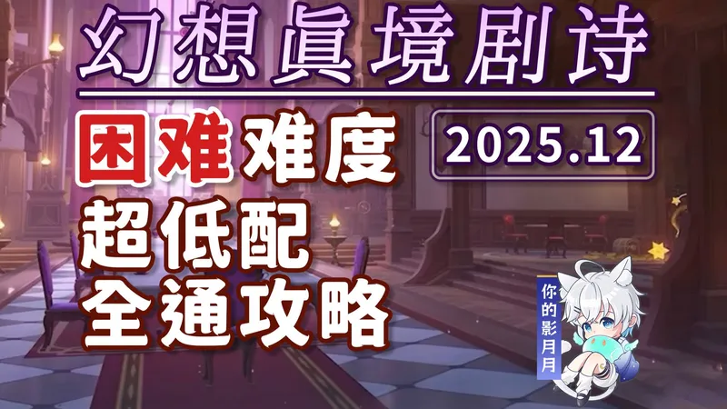 【原神】幻想真境剧诗 困难难度(2025年12月)火冰风/新深渊/平民低配攻略/试用角色/超低配/幻想真境剧诗/原神月之二