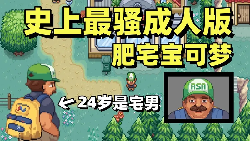 史上最骚成人版肥宅宝可梦！【废柴逊练师】试玩