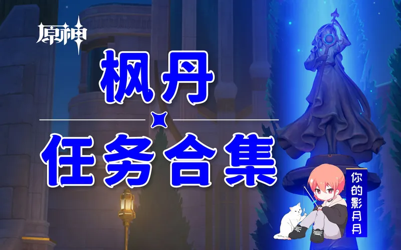 【原神任务合集】枫丹/世界任务/声望任务/魔神任务