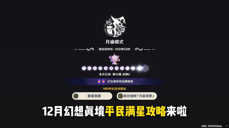 【低配且轻松】12月幻想真境剧诗平民满星通关攻略~