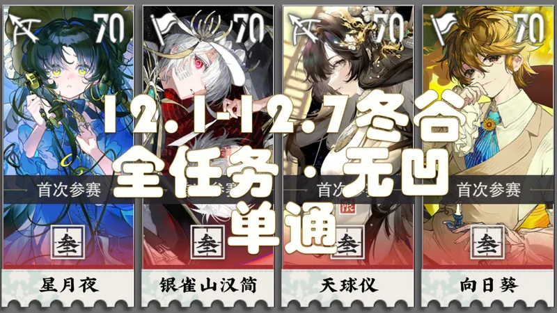 【物华弥新】冬谷竞赛第八十七期（12.1-12.7）象戏 全任务·无凹·单通