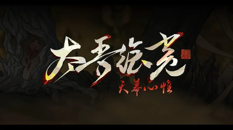 《太吾绘卷：天幕心帷》正式版延期-开发成果全面公布