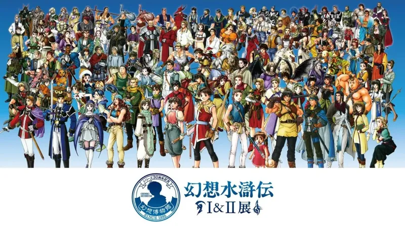 《幻想水浒传》30周年特别直播