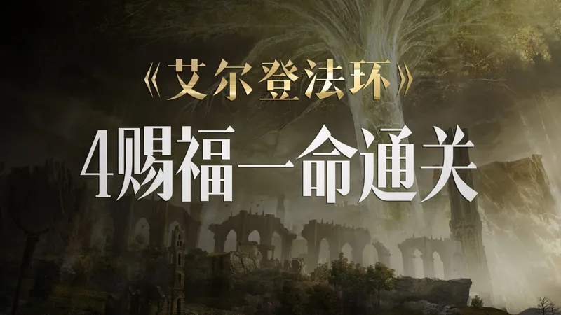 【电子榨菜】四赐福，一命通关流程解说