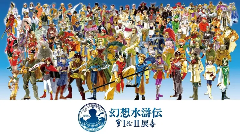 《幻想水浒传》30周年特别直播