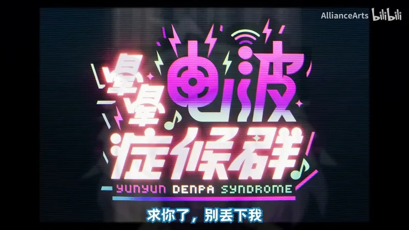 《晕晕电波症候群》跳票至2026年4月-官方发布第二预告片