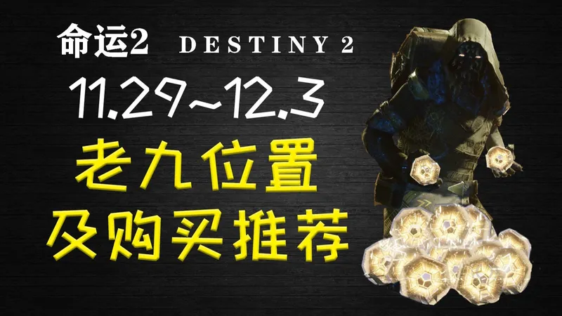 命运2—老九推荐！老九位置及购买推荐11.29~（急切刀必买！）