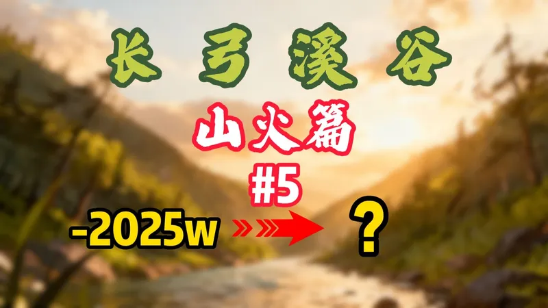 【5】花2025w开山火长弓所有房卡，看看最终能赚多少呢？