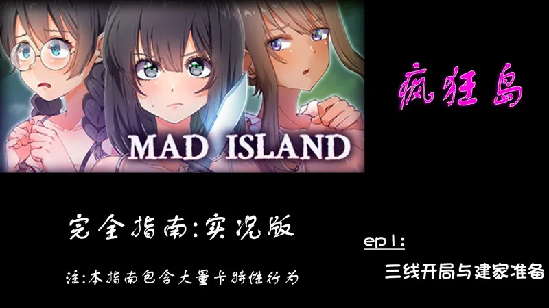 [MadIsland 完全指南] EP1-三线开局与建家准备