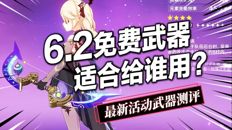 【原神】全新免费四星武器！西风弓上位？哪些角色能用？雅珂达四星专武，欧洛伦完美适配？甘雨皇女又喝汤？！月之三虹蛇的雨弦武器攻略