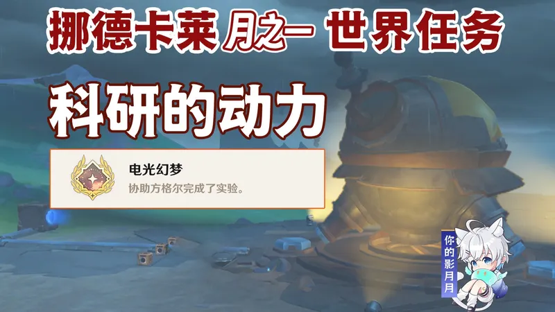 【原神】科研的动力/隐藏成就《电光幻梦》/保存完好的打孔纸带/空域数据采集器2.0/原神月之一/挪德卡莱月之一世界任务