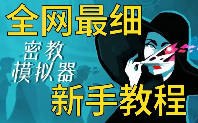【新手攻略】密教模拟器，白天上班晚上传教，苦逼教主保姆级攻略