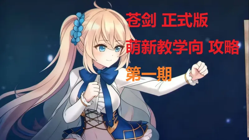 【艾莉丝】苍色之光与魔剑锻造师 正式版教程 第一期（魔盔甲）