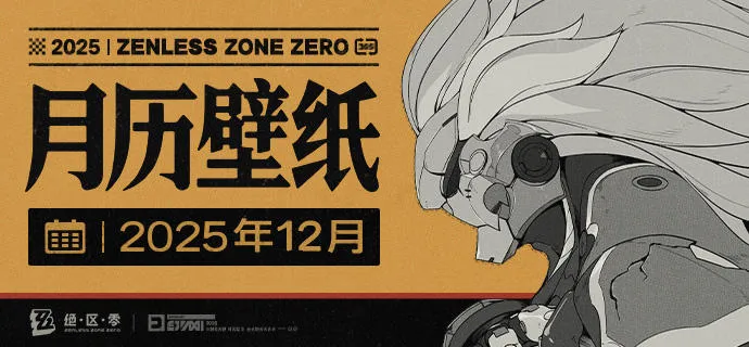 《绝区零》2025年12月月历壁纸-官方高清下载