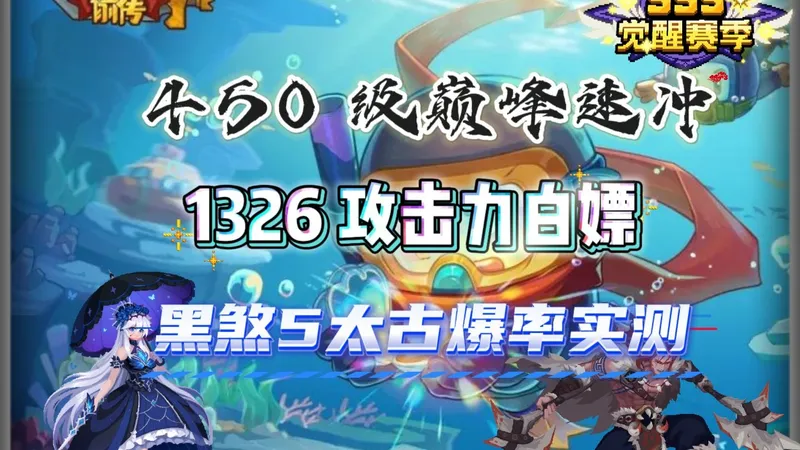 满级巅峰速通攻略！白拿1326攻击力--太古装备快速获取法。