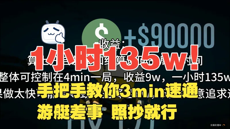 一小时135w！潜艇开烦了？想挑战更快？手把手教你3min直升机速通游艇差事