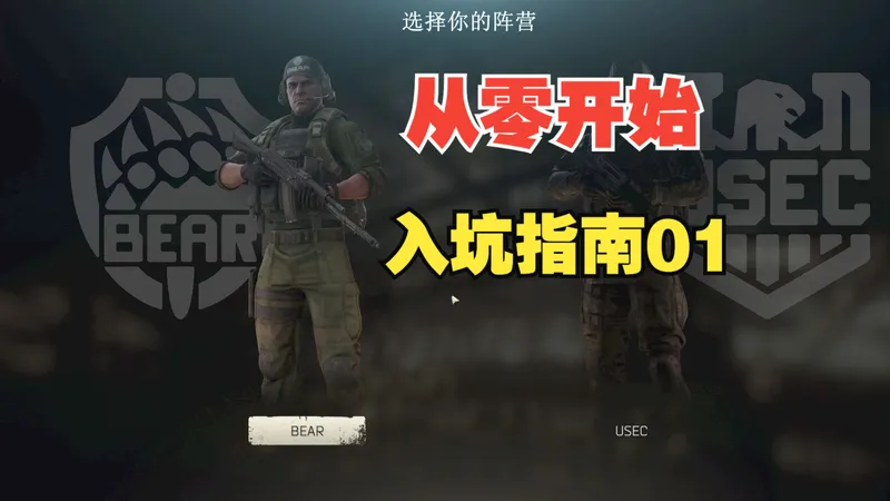 从零开始教你塔科夫入门-01