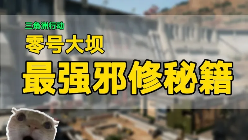 进阶必看，零号大坝《最强邪修秘籍》！