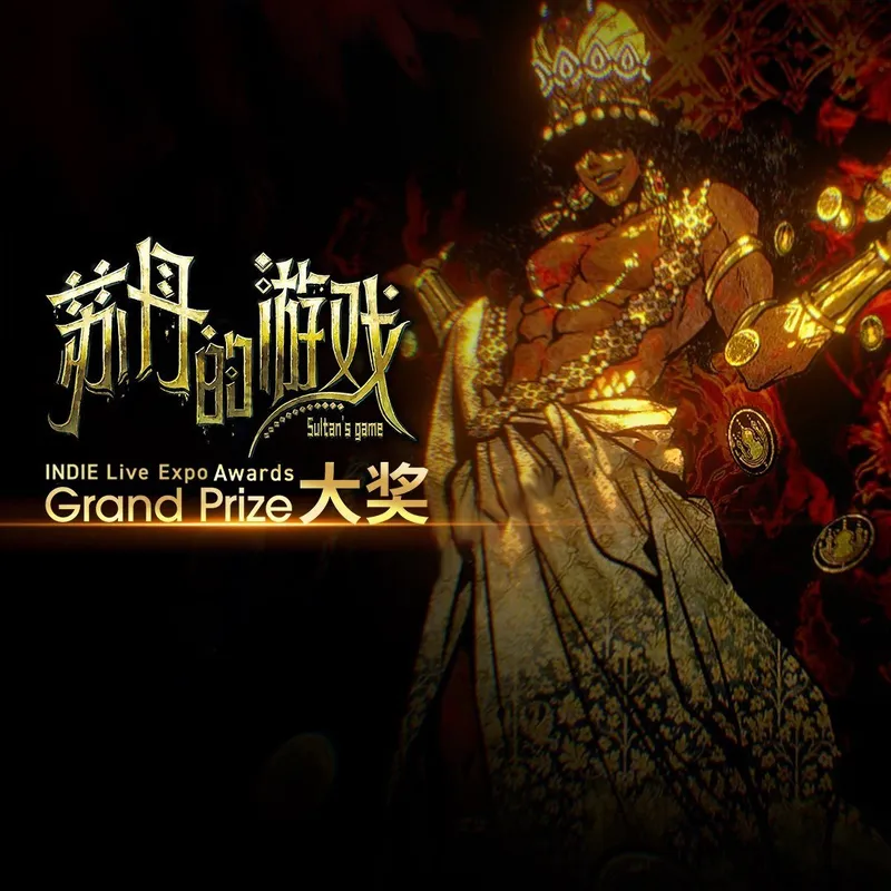 《苏丹的游戏》斩获INDIELiveExpo年度大奖-独立游戏创意与品质获国际认可