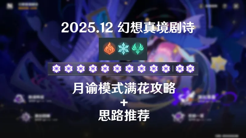 【原神】12月火冰风幻想真境剧诗 月谕难度满花攻略+思路推荐 助你轻松拿到12花奖励！