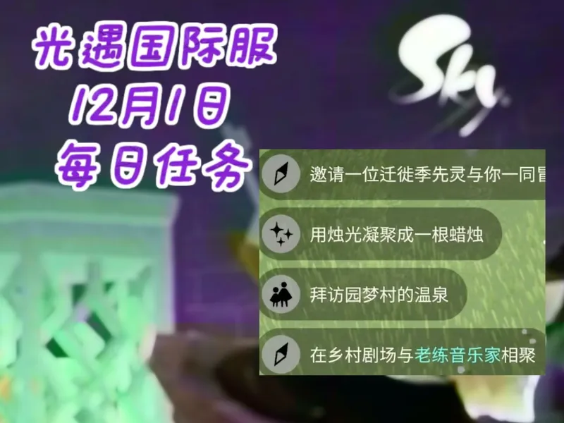 【光遇国际服】12月1日每日任务/季蜡/大蜡 明日开启彩染活动！