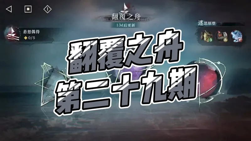 【重返未来1999】翻覆之舟第二十九期（已完结）