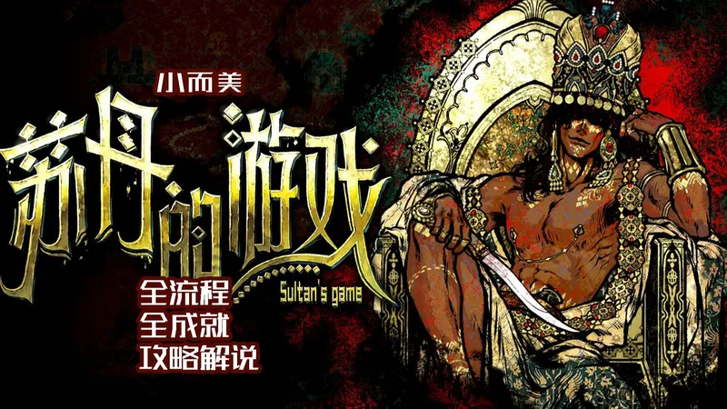 《苏丹的游戏》全流程攻略解说。