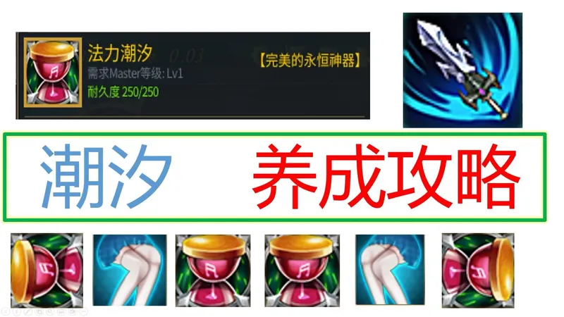 超详细！9分钟速成潮汐【战场潮汐攻略②】