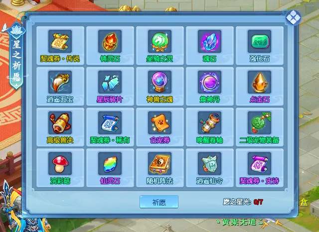 《逍遥情缘》愿之星光使用攻略