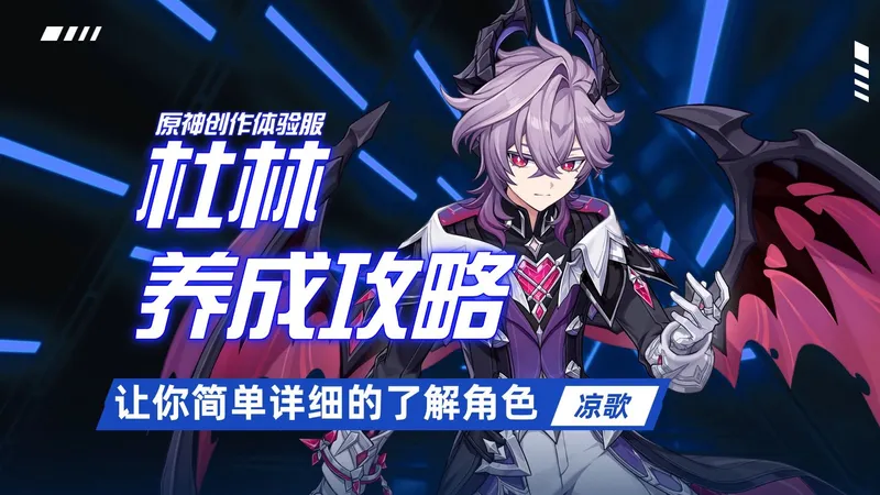 【原神创作体验服】杜林的养成攻略，详细教学，你想知道的这里都有！