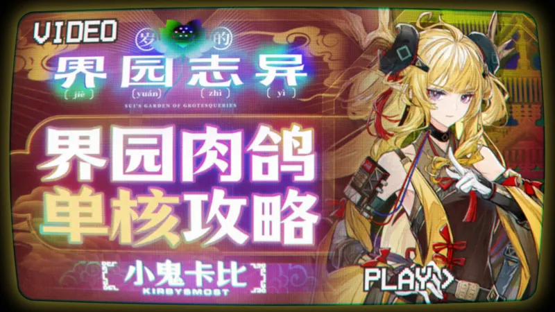 【岁的界园志异】界园肉鸽【单核】全关【低配】攻略合集（持续更新中）【明日方舟】含1结局【破岁阵祀】单核攻略