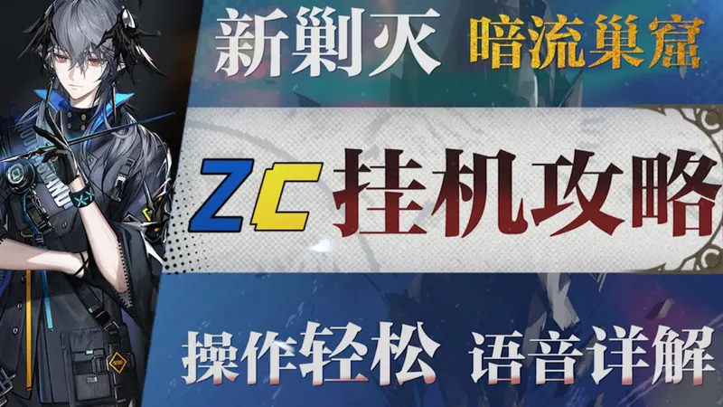 【明日方舟】剿灭“暗流巢窟”摆完挂机+低配平民攻略！操作轻松+语音详解的愉悦攻略！《明日方舟》|魔法Zc目录