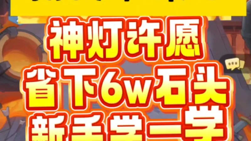 《神灯许愿攻略》新粉卡准备来了，赶紧学习！适用11月29日时版本#永远的蔚蓝星球 #蔚蓝星绽计划 #星绽五期星空共舞