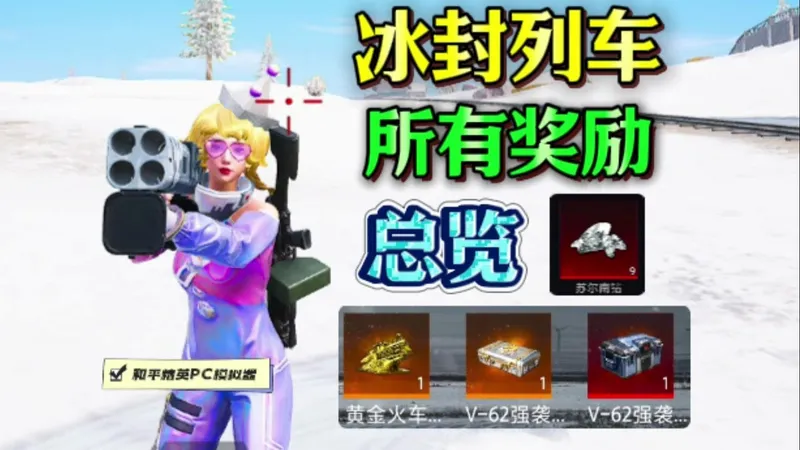 《冰封列车》通关奖励~12月3号上线！