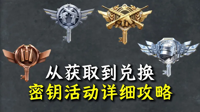 从密钥获取到兑换福利，精英战场活动详细攻略！