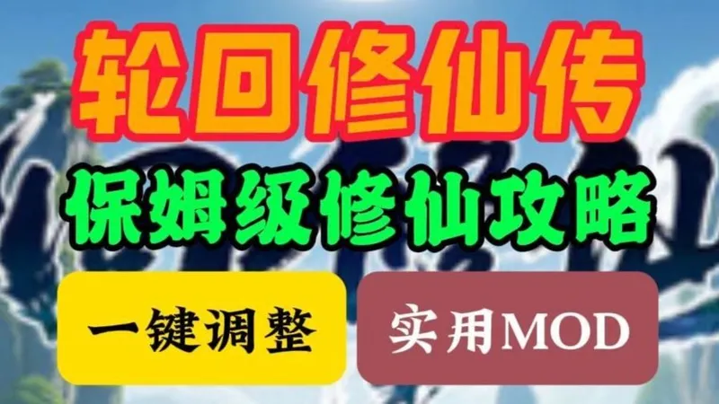【轮回修仙传】好感度获取困难，保姆级一键调整好感度教程来啦