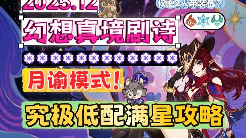 【12月幻想真境剧诗】满星只需练2个四星？究极低配满星攻略！全四星+常驻未满员