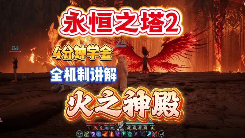 【4分钟学会 永恒之塔2】火之神殿 副本讲解
