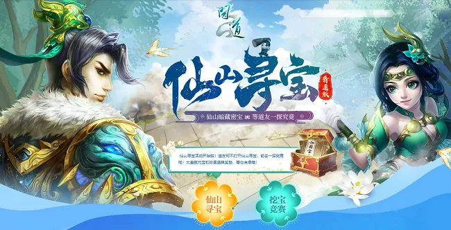 《问道》仙山寻宝活动开启-丰富奖励等你来挖掘