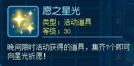 《逍遥情缘》愿之星光使用攻略