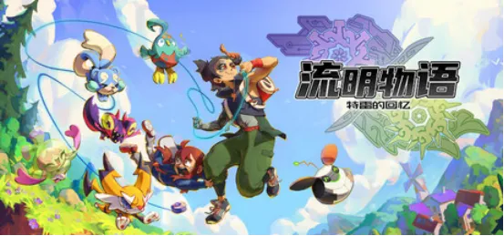 《流明物语-特雷的回忆》全新预告片发布-探索奇妙Talea大陆