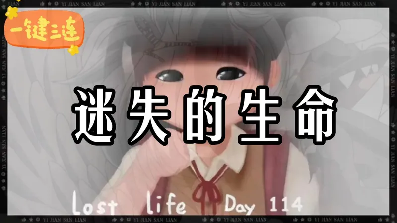 超火分享！【迷失的生命】小白专属！双端直装无难度，安装全程超轻松！！@#@#@@#