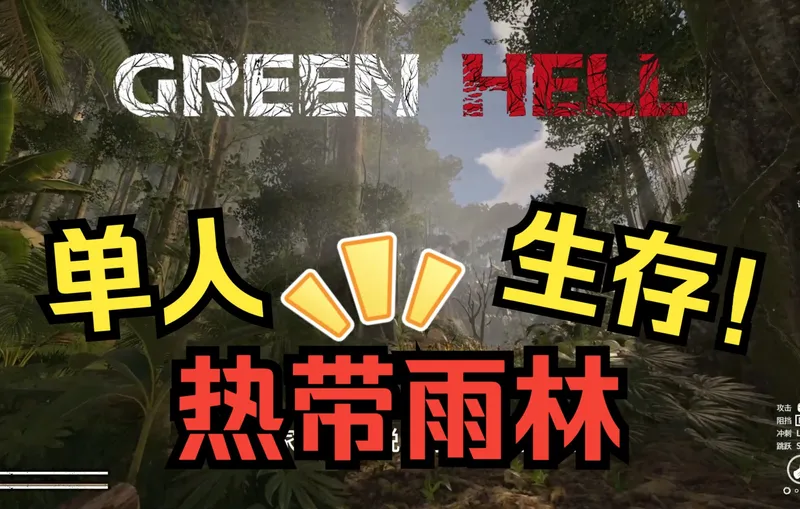 绿色地狱#01 新手向单人热带雨林如何生存！临时基地打造完成！