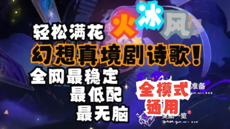 【幻想真境剧诗】详细版：全网最稳，最无脑，最公式，超低配打法拿满奖励，轻松满花。卓越月谕难度通用(2025年12月1：火冰风)
