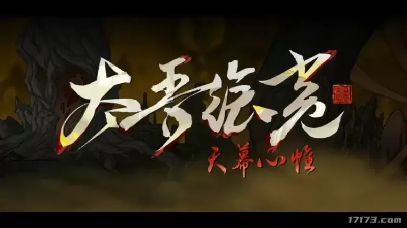 《太吾绘卷：天幕心帷》上线时间调整-预计2026年4月与玩家见面