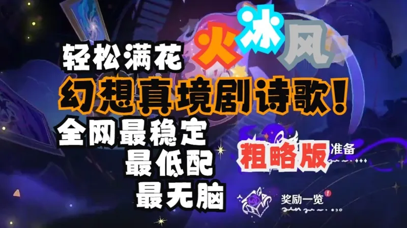 【幻想真境剧诗】急速粗糙版：全网最稳，最无脑，最公式，超低配打法拿满奖励，轻松满花。卓越月谕难度通用(2025年12月1：火冰风)
