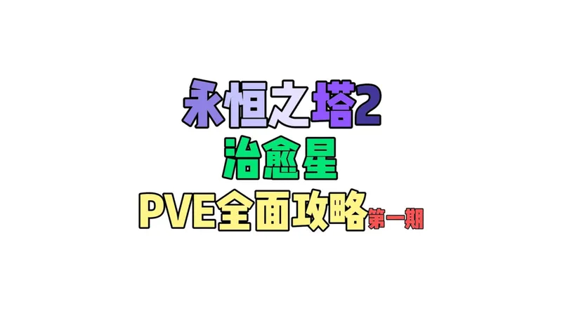 「永恒之塔2 治愈星」PVE全面攻略第一期(技能、烙印、守护力、各种属性提升）