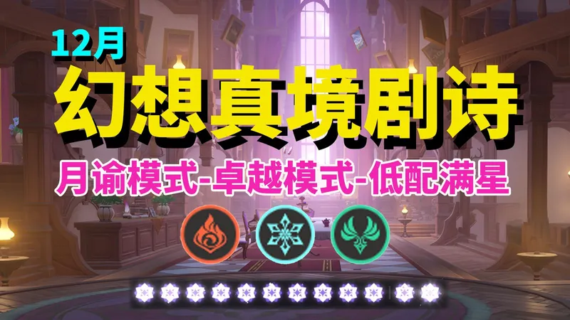 【幻想真境剧诗】月谕模式/卓越模式/低配满星通关攻略！火冰风（12月）